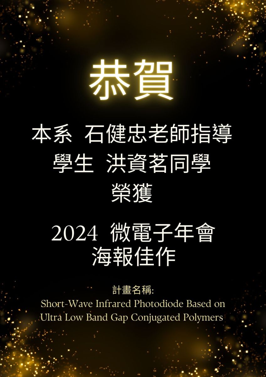 2024微電子年會獲得海報佳作